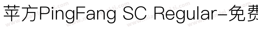苹方PingFang SC Regular字体转换